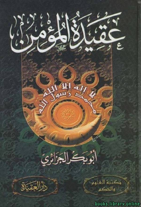 ❞ كتاب عقيدة المؤمن ❝  ⏤ أبو بكر جابر الجزائري