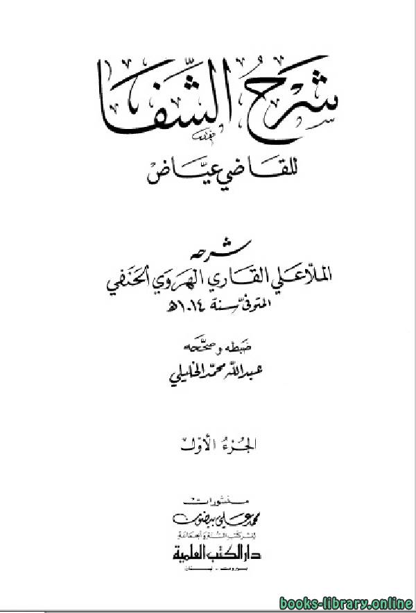 ❞ كتاب شرح الشفا للقاضي عياض ط العلمية ج1 ❝  ⏤ علي القاري