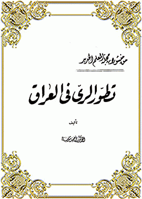 ❞ كتاب تطور الري في العراق ❝  ⏤ احمد سوسة