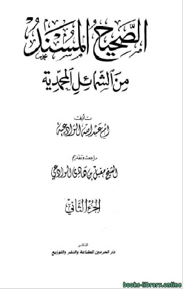 ❞ كتاب الصحيح المسند من الشمائل المحمدية ج2 ❝  ⏤ أم عبد الله الوادعية