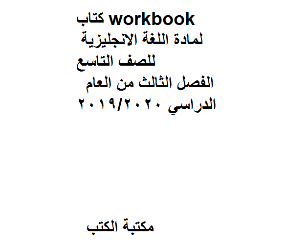 workbook، لمادة اللغة الانجليزية للصف التاسع.  الفصل الثالث من العام الدراسي 2019/2020
