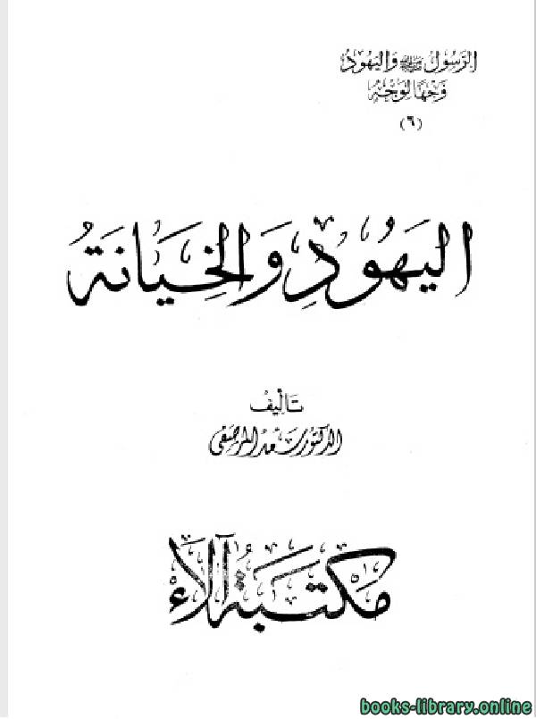 الرسول صلى الله عليه وسلم واليهود وجهاً لوجه الجزء السادس : اليهود والخيانة 