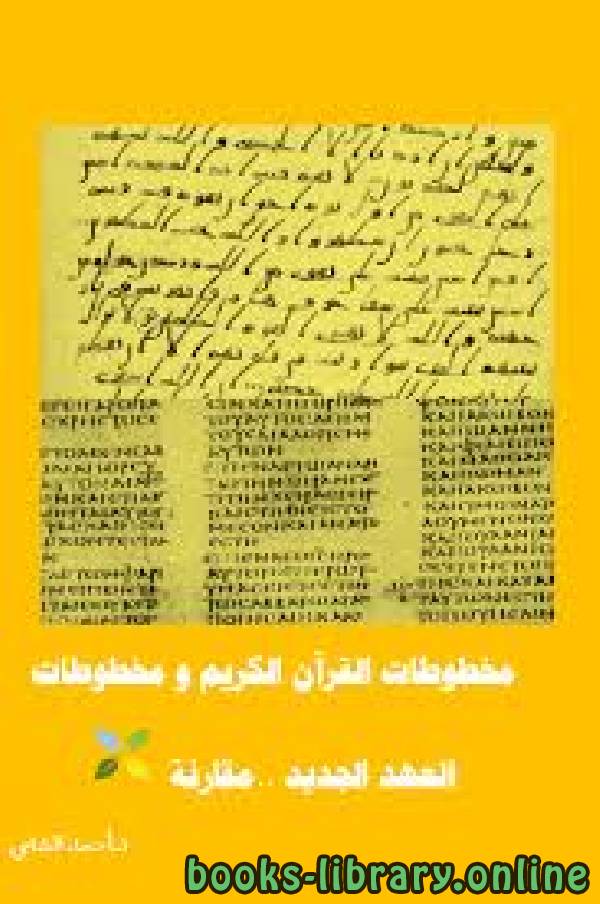 ❞ كتاب مخطوطات القرآن الكريم و مخطوطات العهد الجديد ..مقارنة ❝  ⏤ أحمد الشامي