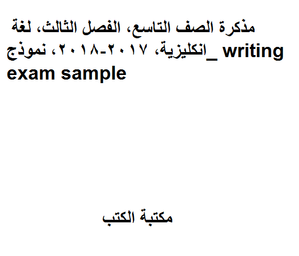 الصف التاسع, الفصل الثالث, لغة انكليزية, 2017-2018, نموذج_ writing exam sample