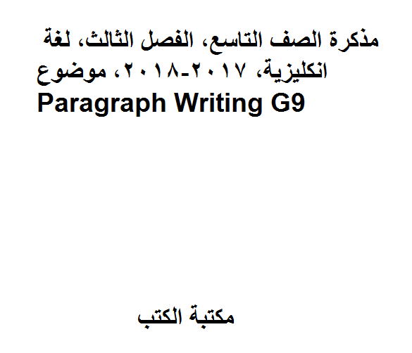 الصف التاسع, الفصل الثالث, لغة انكليزية, 2017-2018, موضوع Paragraph Writing G9