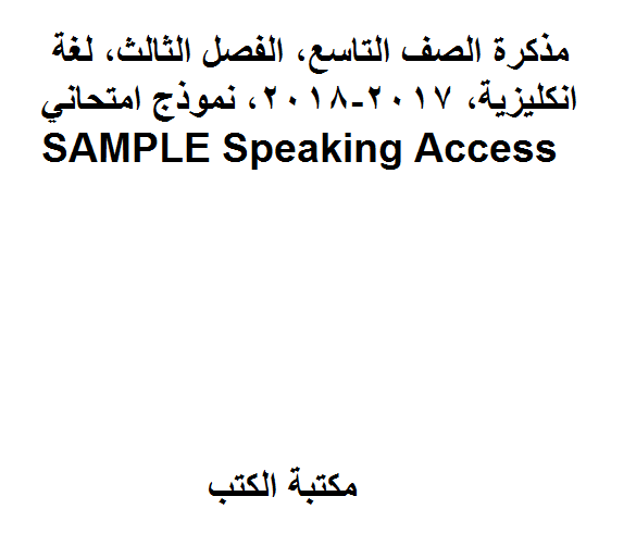 الصف التاسع, الفصل الثالث, لغة انكليزية, 2017-2018, نموذج امتحاني SAMPLE Speaking Access