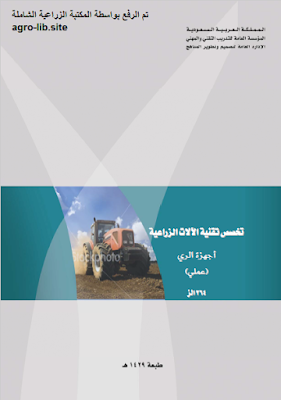 ❞ كتاب أجهزة الري - العملي - تخصص تقنية الألات الزراعية ❝  ⏤ كاتب غير معروف