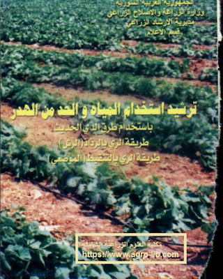 ❞ كتاب ترشيد استخدام المياه و الحد من الهدر ❝  ⏤ محمد عدنان شرف