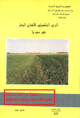 ❞ كتاب الري التكميلي للآقماح البعل في سوريا ❝  ⏤ مجموعة من المؤلفين