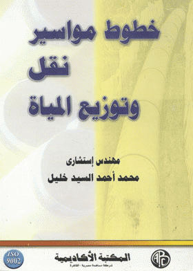 ❞ كتاب خطوط مواسير نقل وتوزيع المياه ❝  ⏤ محمد أحمد السيد خليل