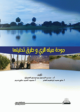 ❞ كتاب جودة مياه الري وطرق تحليلها ❝  ⏤ مجموعة من المؤلفين