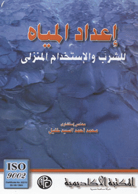 ❞ كتاب إعداد المياه للشرب والإستخدام المنزلي ❝  ⏤ محمد أحمد السيد خليل