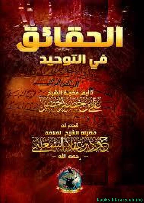 ❞ كتاب الحقائق في التوحيد ❝  ⏤ علي بن خضير الخضير