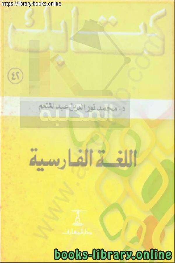 ❞ كتاب اللغة الفارسية ❝  ⏤ محمد نور الدين عبد المنعم