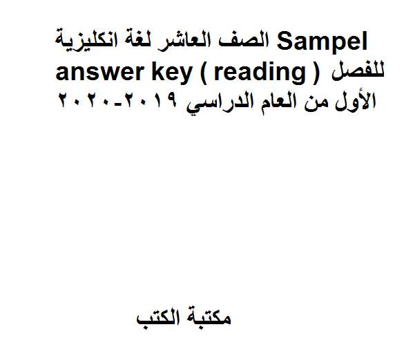 ❞ مذكّرة الصف العاشر لغة انكليزية Sampel answer key ( reading ) للفصل الأول من العام الدراسي 2019-2020 ❝  ⏤ كاتب غير معروف