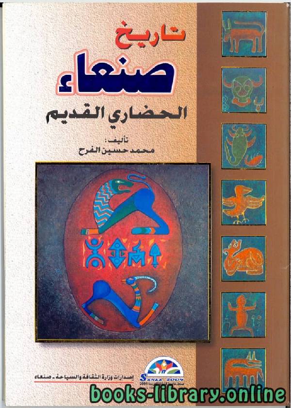 ❞ كتاب تاريخ صنعاء الحضاري القديم ❝  ⏤ محمد حسين الفرح