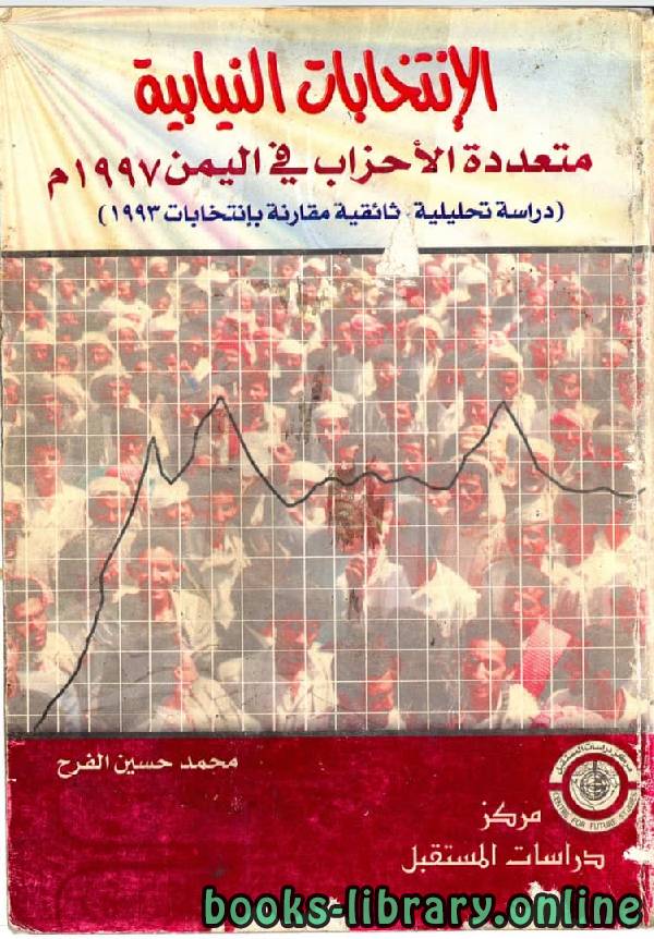 الانتخابات النيابيه متعددة الاحزاب في اليمن 1997م 