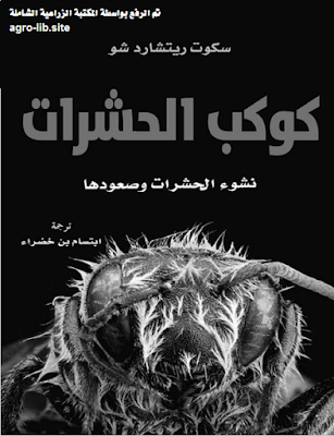 ❞ كتاب كوكب الحشرات : نشوء الحشرات و صعودها ❝  ⏤ كاتب غير معروف