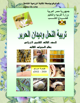 ❞ كتاب تربية النحل و ديدان الحرير ❝  ⏤ مجموعة من المؤلفين