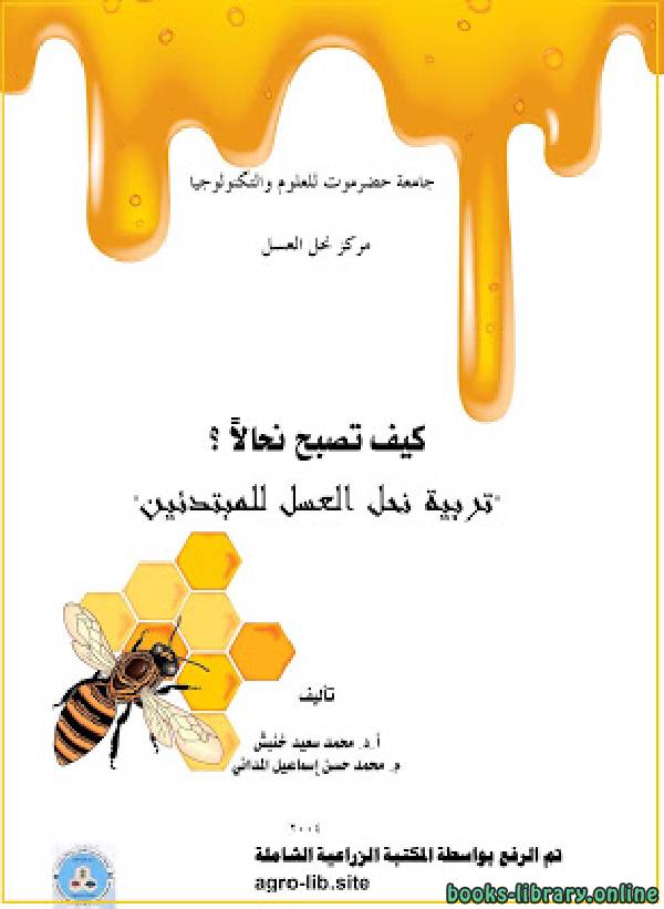 ❞ كتاب كيف تصبح نحالا ؟ : تربية نحل العسل للمبتدئين ❝  ⏤ مجموعة من المؤلفين