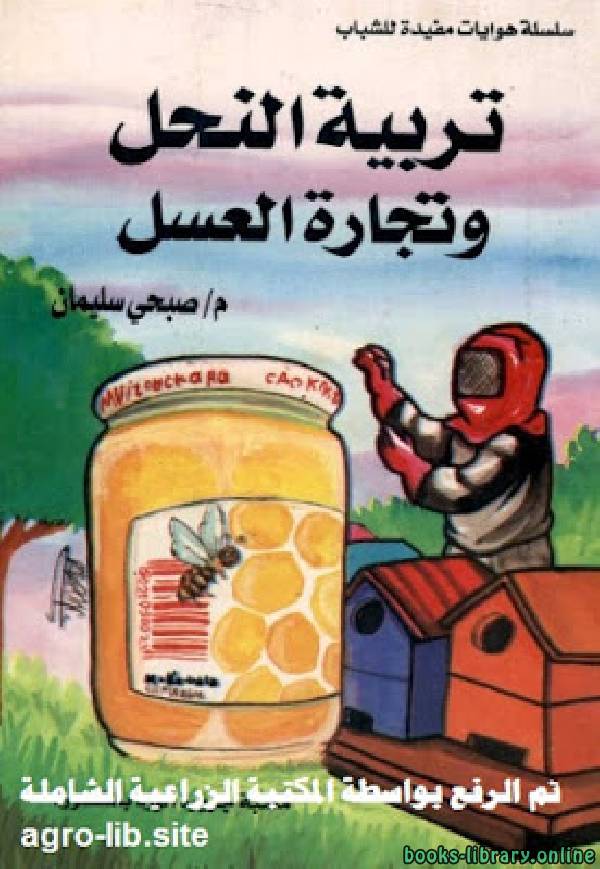 ❞ كتاب تربية النحل وتجارة العسل ❝  ⏤ صبحى سليمان