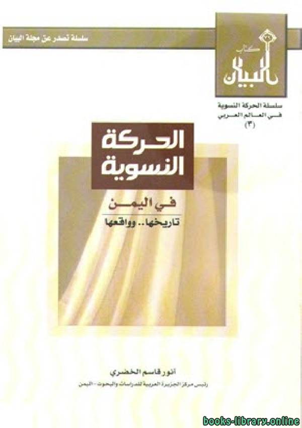 ❞ كتاب الحركة النسوية في اليمن ❝  ⏤ انور قاسم الخضري