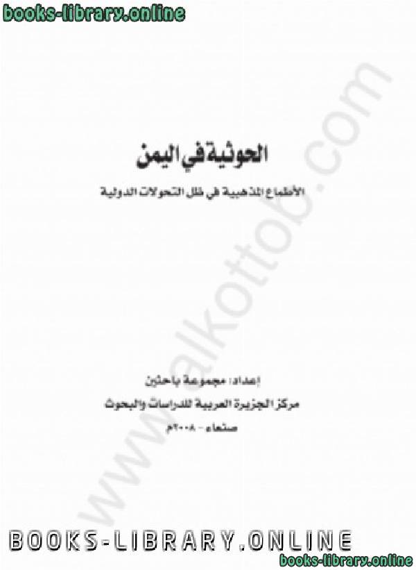 ❞ كتاب الحوثية فى اليمن - الأطماع المذهبية فى ظل التحولات الدولية ❝  ⏤ مجموعة من المؤلفين