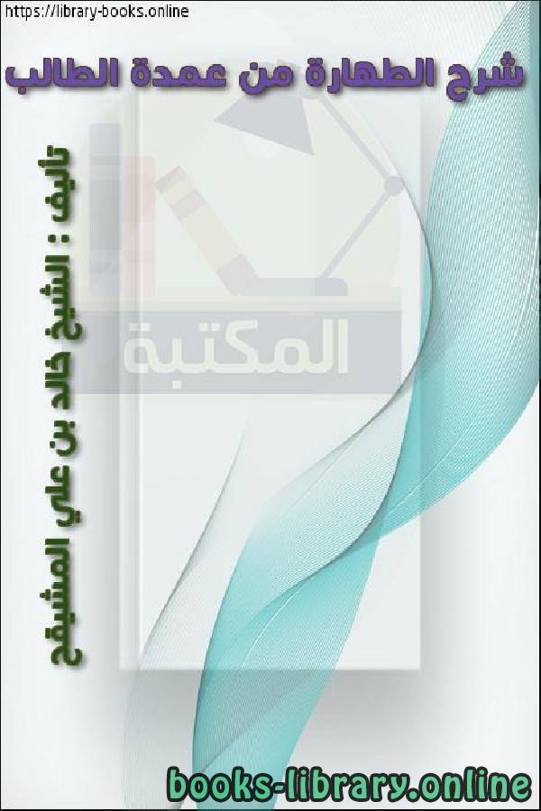 ❞ كتاب شرح  الطهارة من  عمدة الطالب ❝  ⏤ خالد بن علي المشيقح