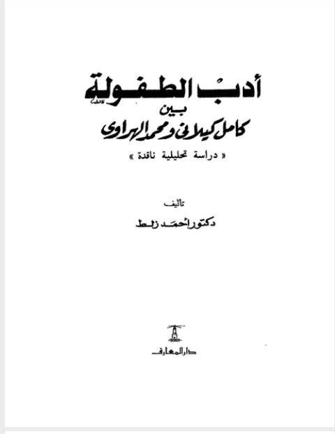 ❞ كتاب ادب الطفولة بين كامل الكيلانى ومحمد الهراوى ❝  ⏤ أحمد زلط