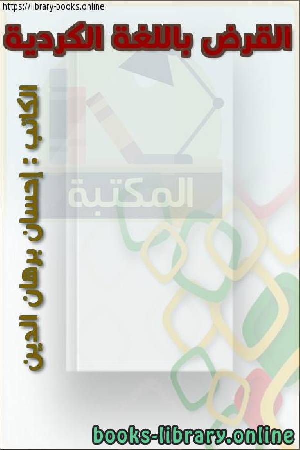 ❞ كتاب القرض باللغة الكردية ❝  ⏤ إحسان برهان الدين