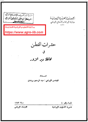 ❞ كتاب حشرات القطن فى محافظة دير الزور ❝  ⏤ عبدالرحمن بربندى