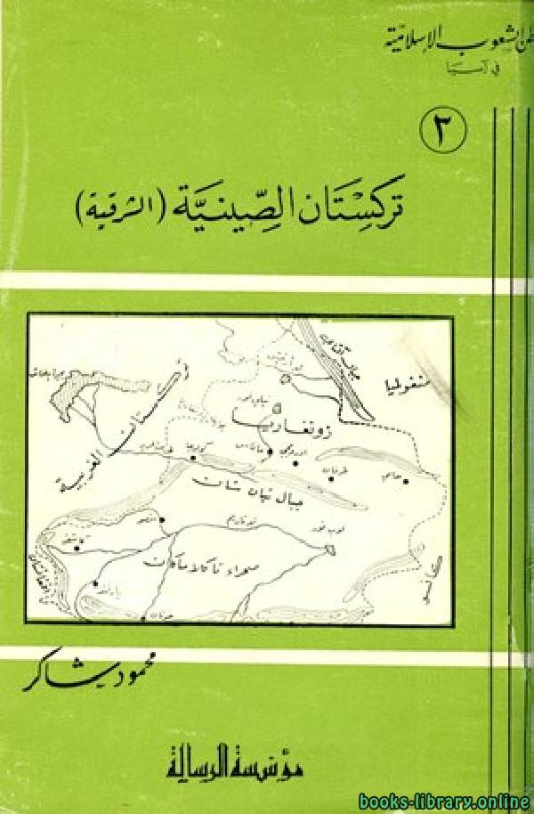 ❞ كتاب تركستان الصينية الشرقية ❝  ⏤ محمود شاكر شاكر الحرستاني أبو أسامة