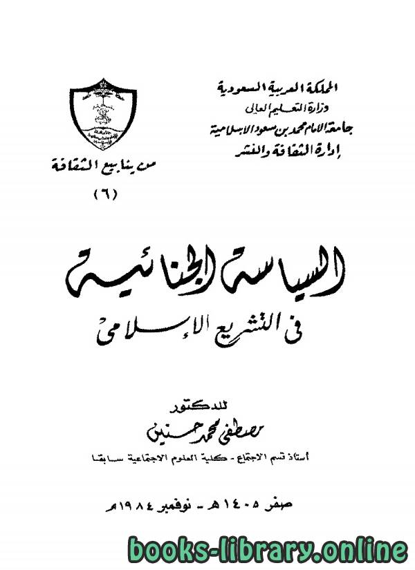 ❞ كتاب السياسة الجنائية في التشريع الإسلامي ❝  ⏤ مصطفي محمد حسنين