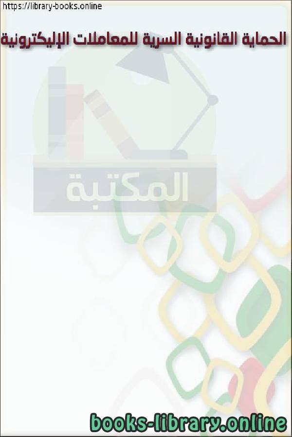 ❞ كتاب الحماية القانونية السرية للمعاملات الإليكترونية ❝  ⏤ مارشا خالد قطرية