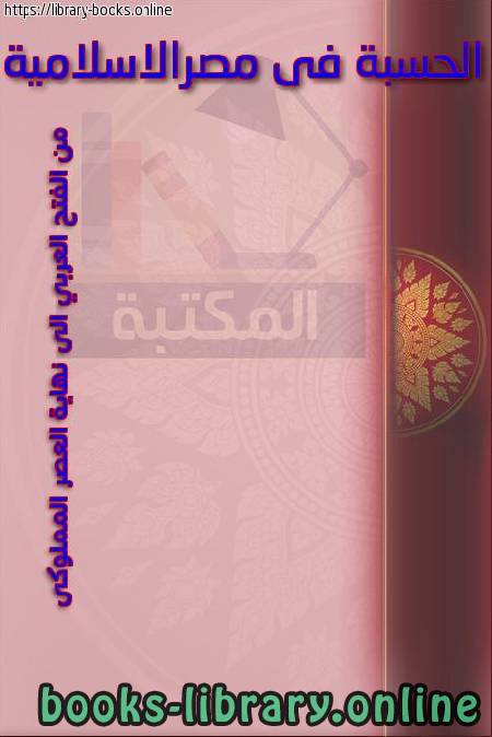 ❞ كتاب الحسبة فى مصر الإسلامية من الفتح العربى إلى نهاية العصر المملوكى ❝  ⏤ د. سهام مصطفى أبو زيد