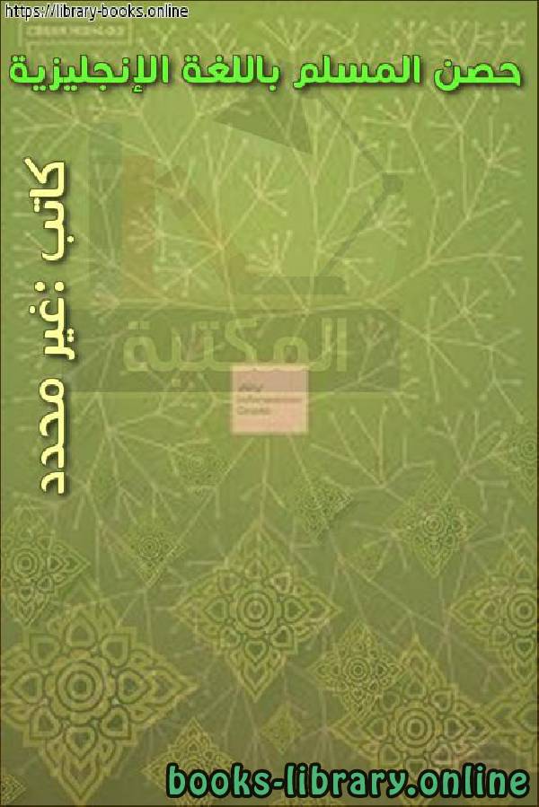 ❞ كتاب حصن المسلم باللغة الإنجليزية ❝  ⏤ كاتب غير معروف