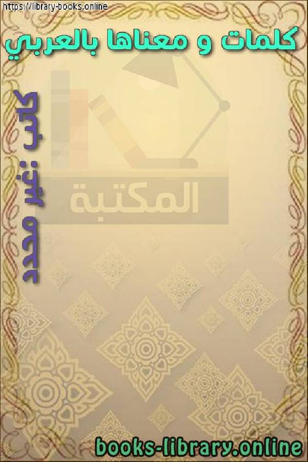 ❞ كتاب كلمات و معناها بالعربي ❝  ⏤ كاتب غير معروف