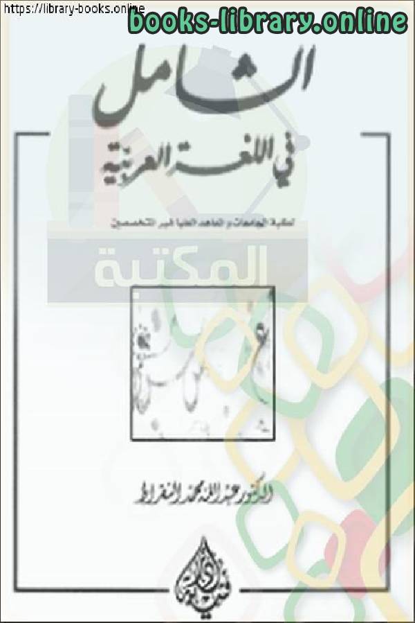 ❞ كتاب الشامل في اللغة العربية ❝  ⏤ عبد الله محمد النقراط