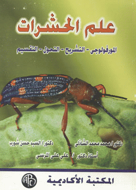 علم الحشرات : المورفولوجي-التشريح-التحول-التقسيم 