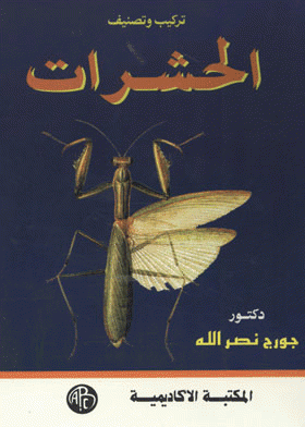 ❞ كتاب تركيب وتصنيف الحشرات ❝  ⏤ جورج نصر الله