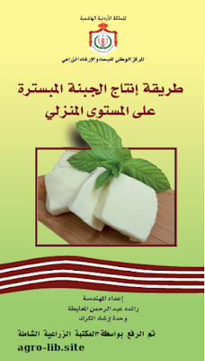 ❞ كتاب طريقة انتاج الجبنة المبسترة على المستوى المنزلي ❝  ⏤ رائده عبدالرحمن المعايطة