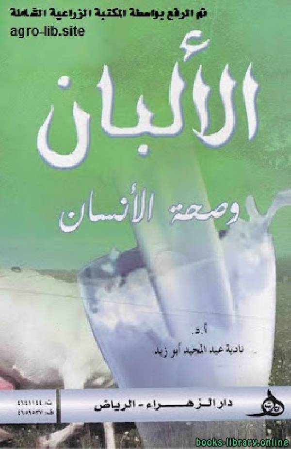 ❞ كتاب الألبان و صحة الانسان ❝  ⏤ نادية عبدالمجيد ابو زيد