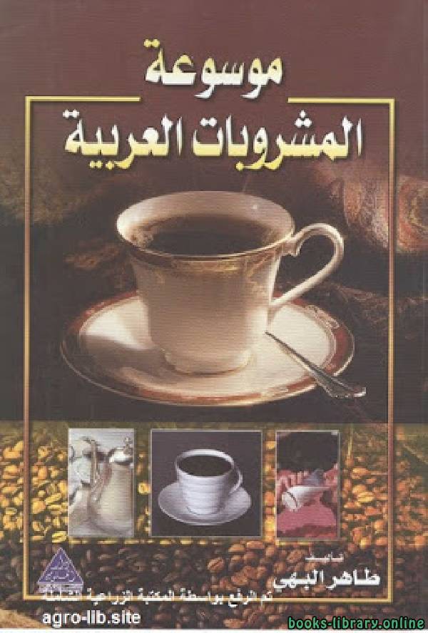 ❞ كتاب موسوعة المشروبات العربية ❝  ⏤ طاهر البهي