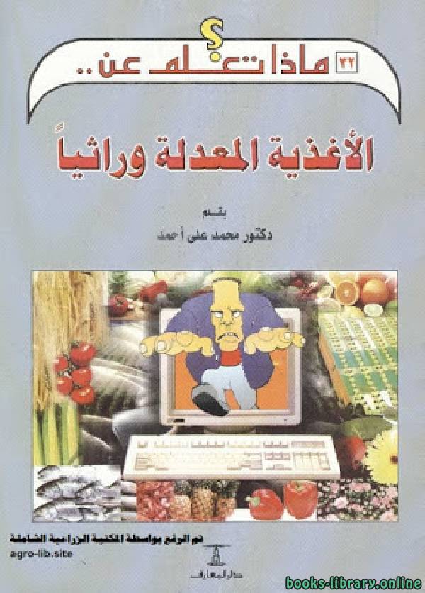 ❞ كتاب الأغذية المعدلة وراثيا ❝  ⏤ د. محمد على أحمد