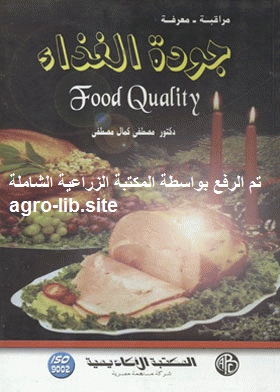 ❞ كتاب جودة الغذاء = Food quality  مراقبة-معرفة (الجزء الاول) ❝  ⏤ مصطفى كمال مصطفى