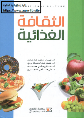 ❞ كتاب الثقافة الغذائية ❝  ⏤ مجموعة من المؤلفين