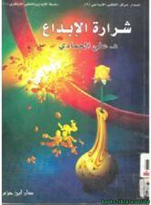 ❞ كتاب شرارة الإبداع .. ❝  ⏤ علي الحمادي