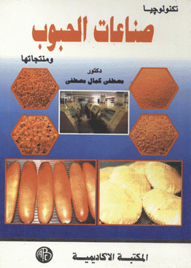 ❞ كتاب تكنولوجيا صناعات الحبوب ومنتجاتها ❝  ⏤ مصطفى كمال مصطفى