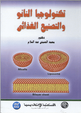 ❞ كتاب تكنولوجيا النانو والتصنيع الغذائي ❝  ⏤ محمد حسينى عبدالسلام