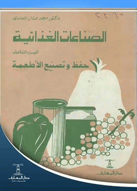 ❞ كتاب الصناعات الغذائية. الجزء الثالث، حفظ وتصنيع الأطعمة ❝  ⏤ محمد ممتاز الجندى